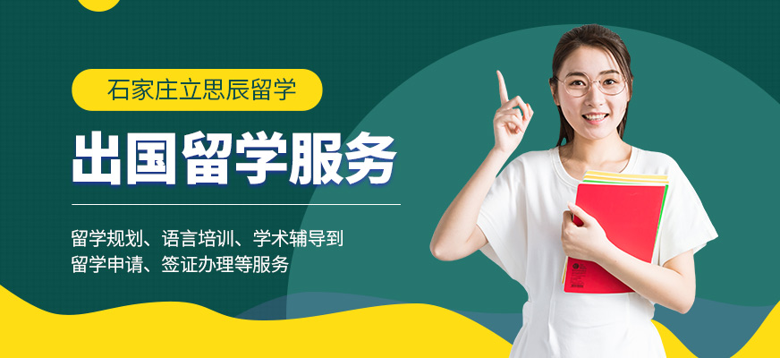 石家莊立思辰留學(xué)出國留學(xué)機構(gòu)