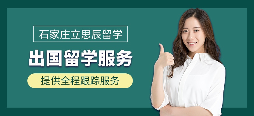 石家莊立思辰留學出國留學咨詢