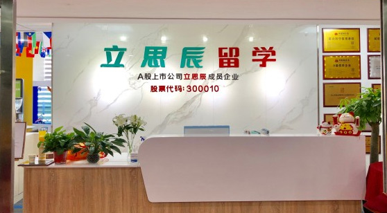 石家莊立思辰留學(xué)簡(jiǎn)介