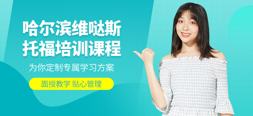 哈爾濱維噠斯托福培訓課程
