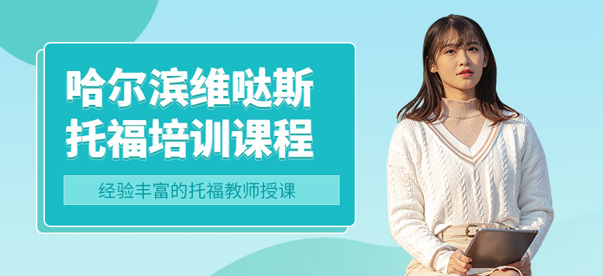 哈爾濱維噠斯托福課程
