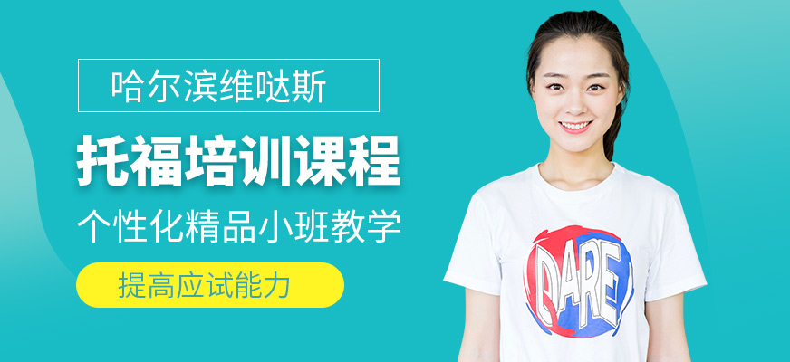 哈爾濱維噠斯托福培訓機構