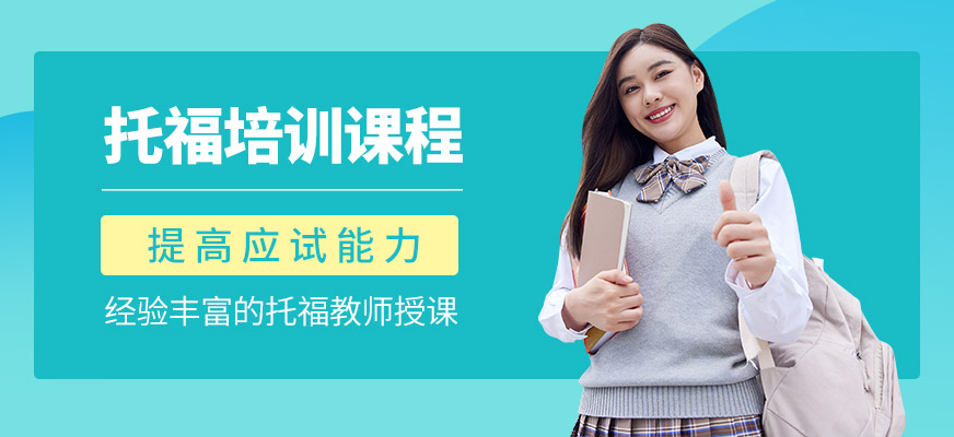 哈爾濱維噠斯托福課程