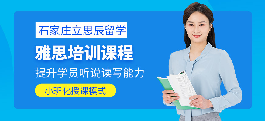石家莊立思辰留學雅思培訓課程