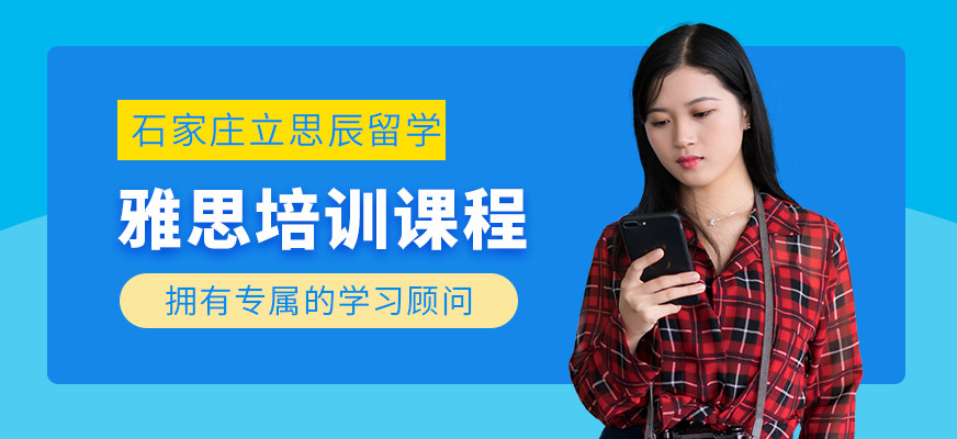 石家莊立思辰留學雅思課程