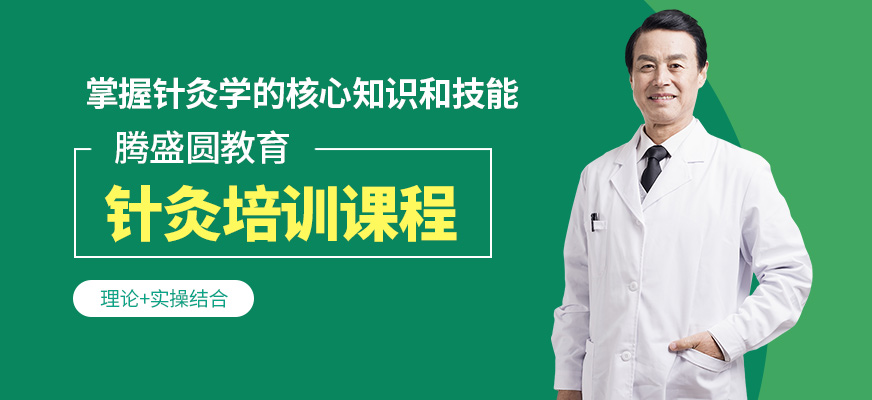 騰盛圓教育針灸課程