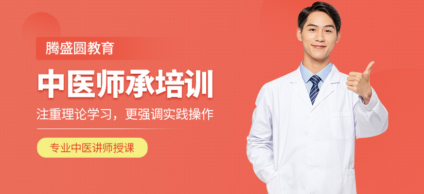 騰盛圓教育中醫(yī)師承培訓(xùn)課程