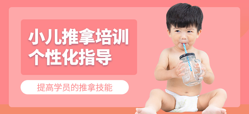 騰盛圓教育小兒推拿培訓(xùn)