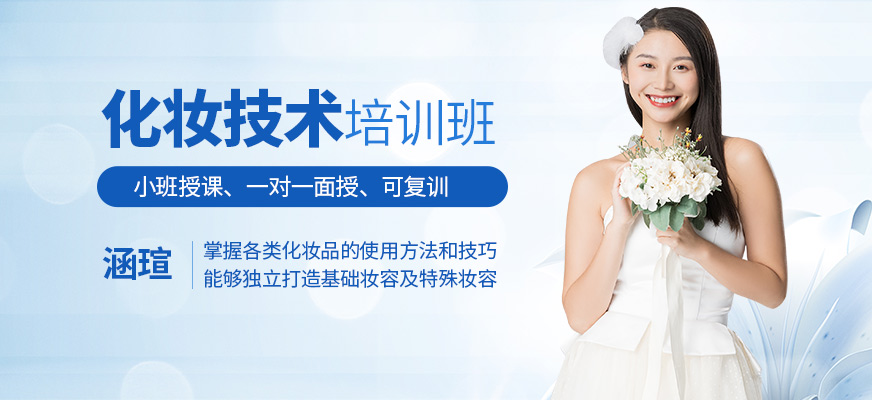 上海涵瑄化妝學習