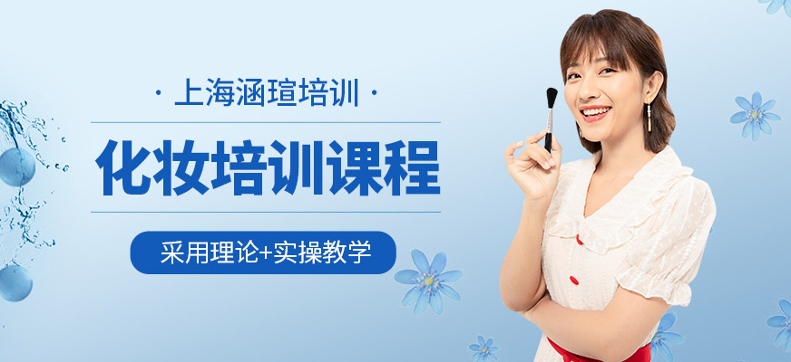 上海涵瑄化妝培訓機構