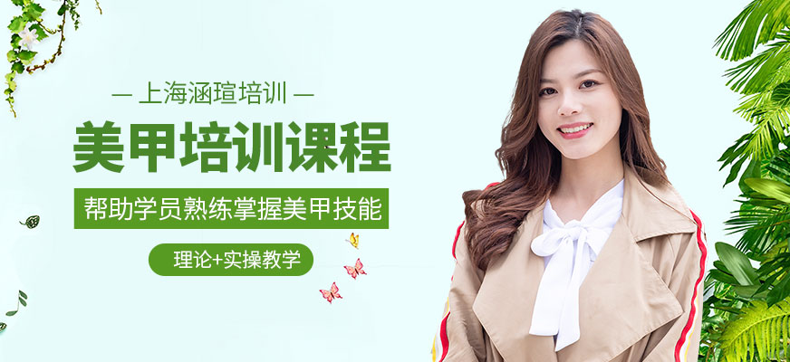 上海涵瑄美甲培訓(xùn)