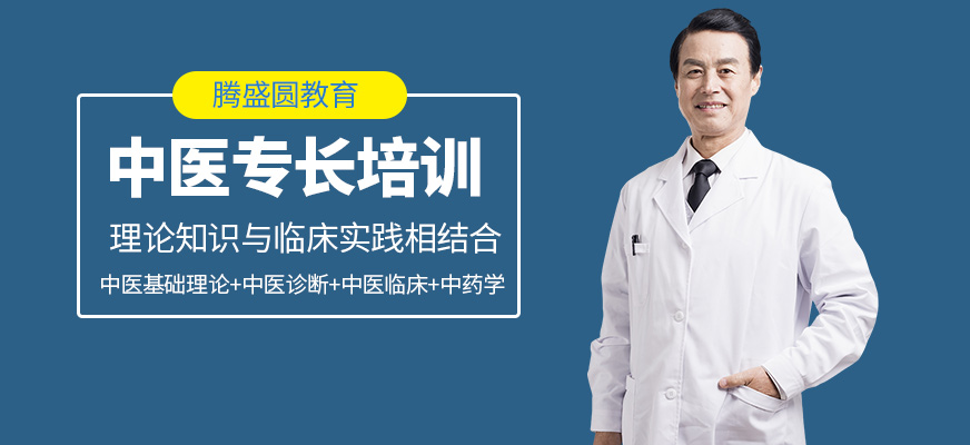 騰盛圓教育中醫(yī)專長(zhǎng)培訓(xùn)課程