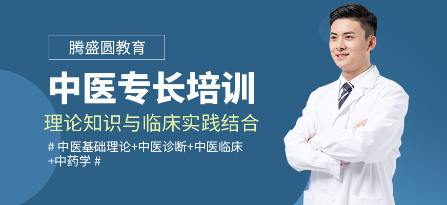 騰盛圓教育中醫專長學習