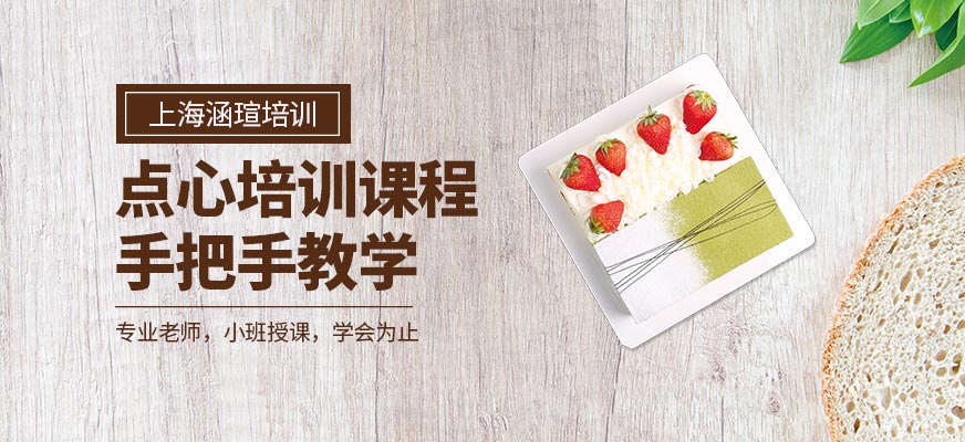 上海涵瑄點(diǎn)心培訓(xùn)課程