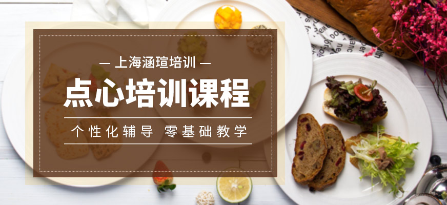 上海涵瑄點(diǎn)心學(xué)習(xí)