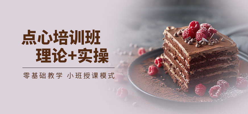 上海涵瑄點(diǎn)心課程