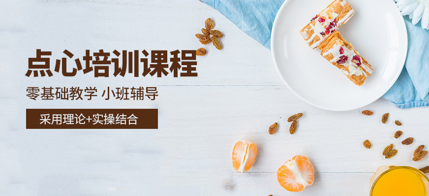上海涵瑄點心培訓