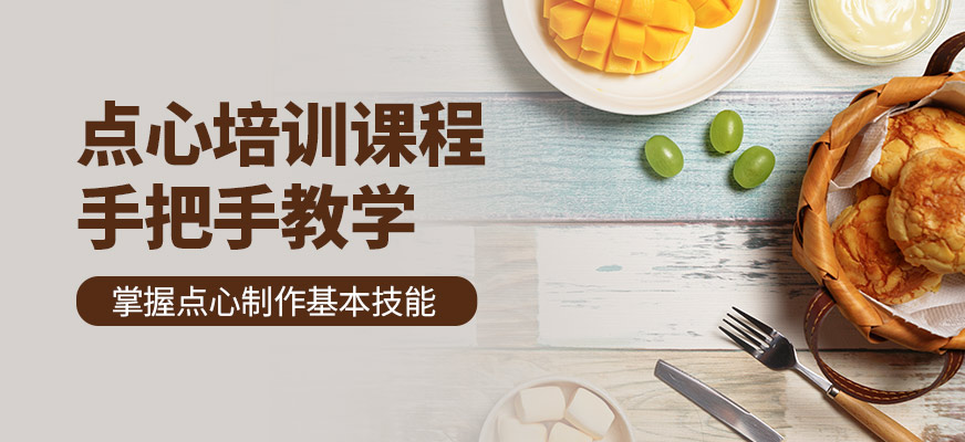 上海涵瑄點心課程