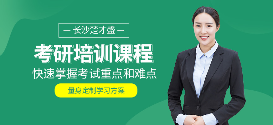 長(zhǎng)沙楚才盛考研培訓(xùn)課程