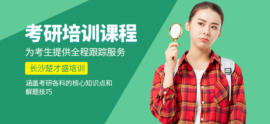 長沙楚才盛考研培訓(xùn)