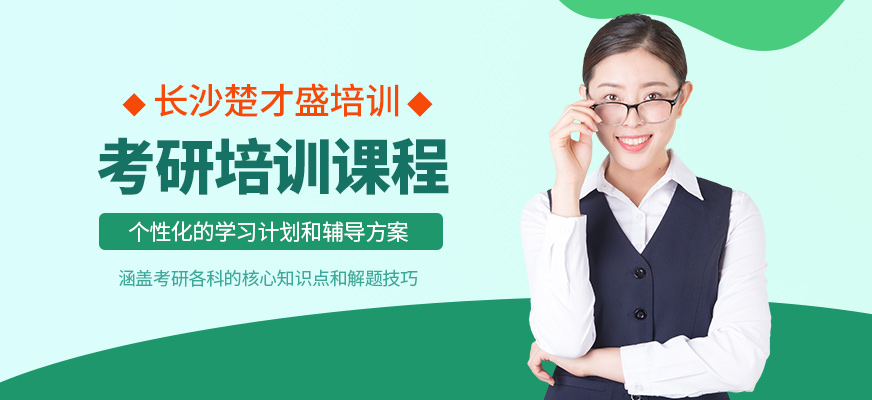 長沙楚才盛考研課程