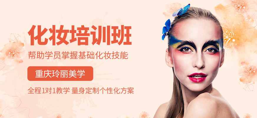 重慶玲麗美學(xué)化妝課程
