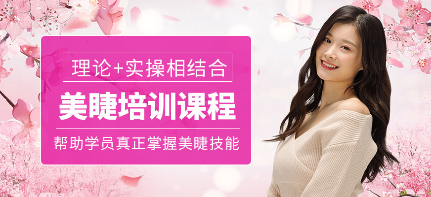重慶玲麗美學(xué)美睫課程