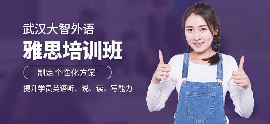 武漢大智外語雅思培訓(xùn)