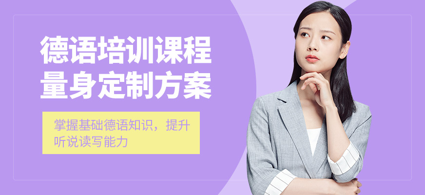 青島歐仕美聯教育德語課程