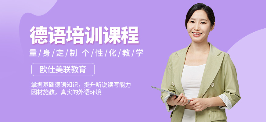 青島歐仕美聯教育德語培訓機構