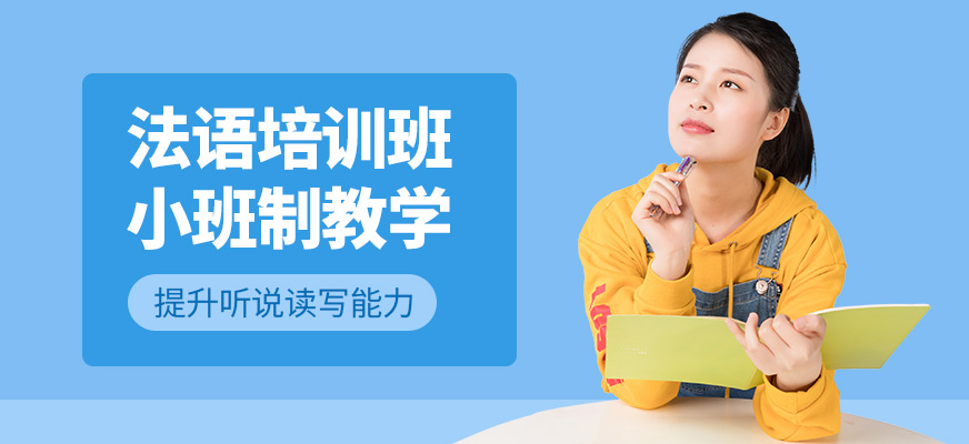 青島歐仕美聯(lián)教育法語課程