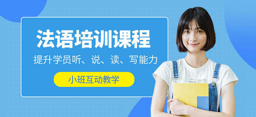 青島歐仕美聯(lián)教育法語培訓