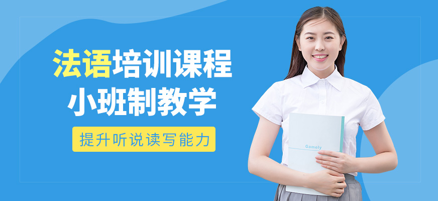 青島歐仕美聯(lián)教育法語培訓機構
