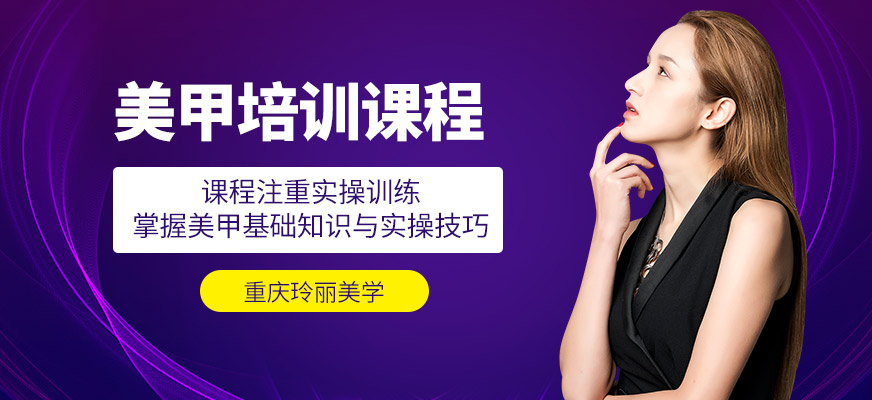 重慶玲麗美學美甲培訓課程
