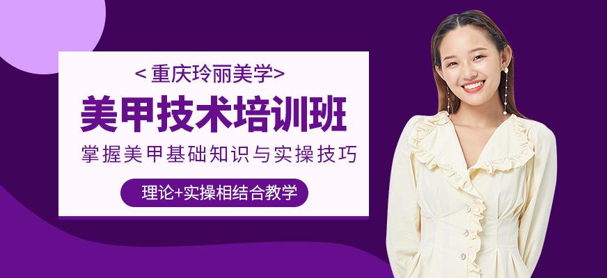 重慶玲麗美學(xué)美甲培訓(xùn)