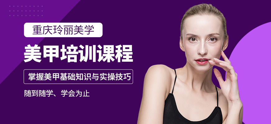 重慶玲麗美學(xué)美甲課程