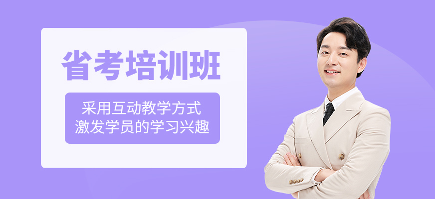 省考培訓課程