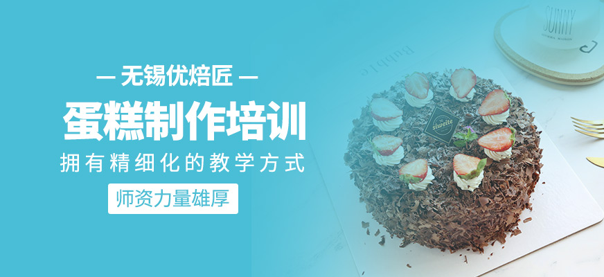 蛋糕制作課程
