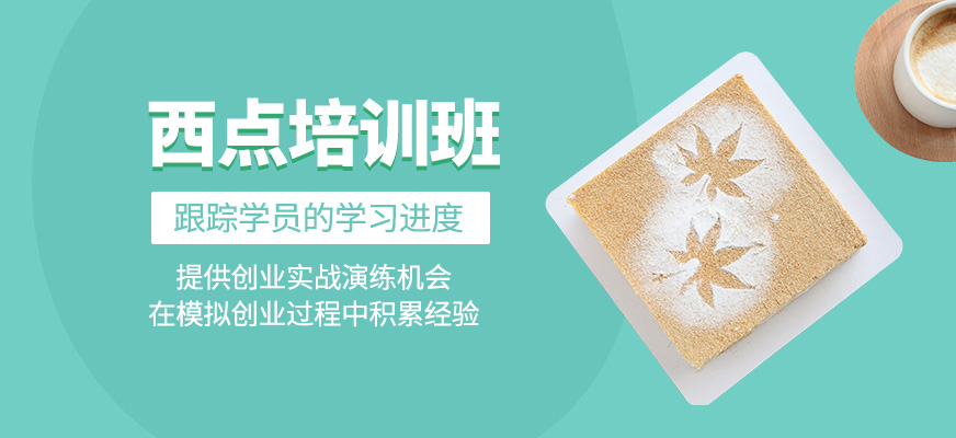 西點培訓課程