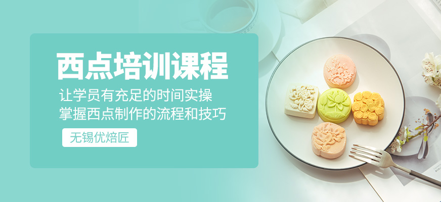 西點(diǎn)課程