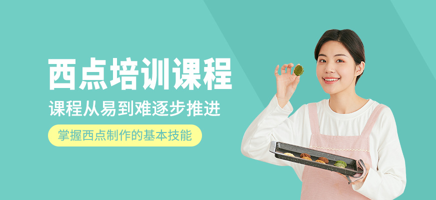 西點(diǎn)學(xué)習(xí)