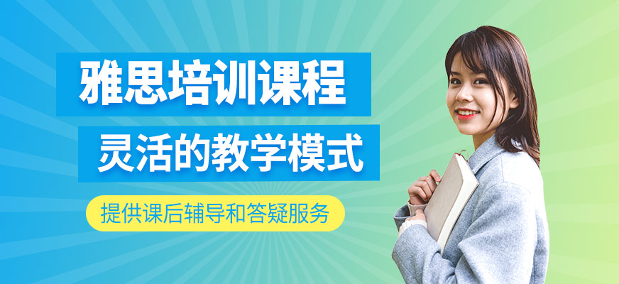 雅思培訓(xùn)課程