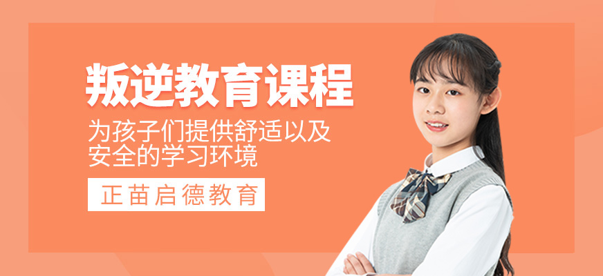 叛逆教育課程