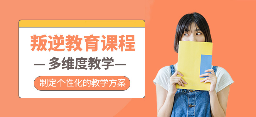 叛逆教育課程