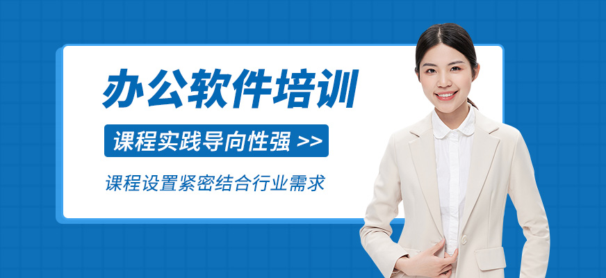 辦公軟件培訓(xùn)班