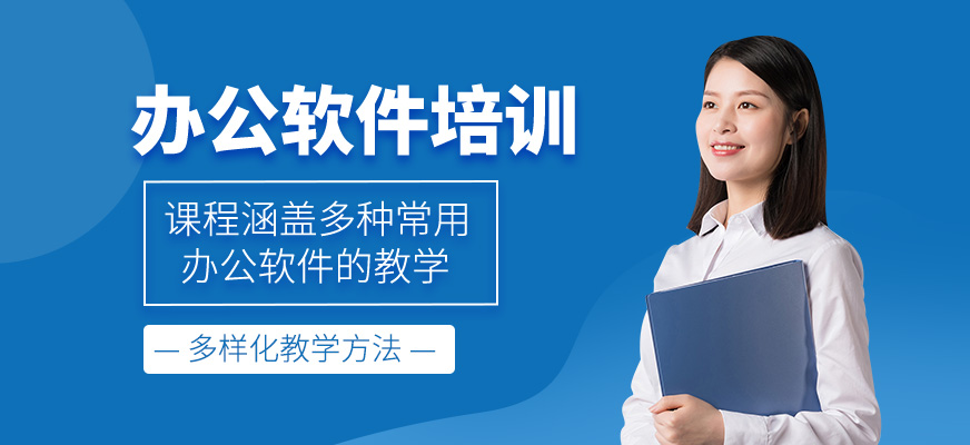 辦公軟件課程