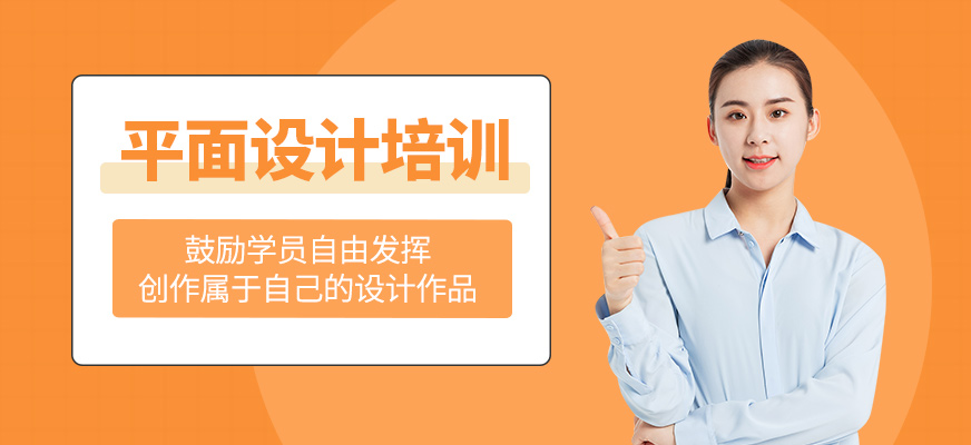 平面設(shè)計(jì)培訓(xùn)課程