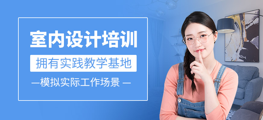 室內(nèi)設(shè)計(jì)培訓(xùn)課程