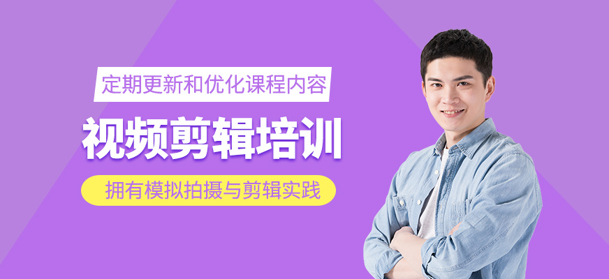視頻剪輯培訓課程
