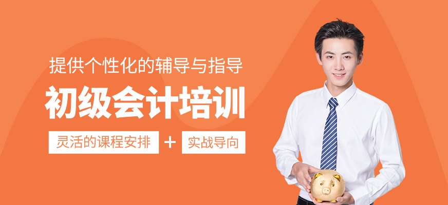 初級會計學習班